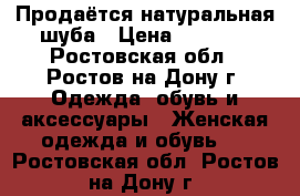 Продаётся натуральная шуба › Цена ­ 4 000 - Ростовская обл., Ростов-на-Дону г. Одежда, обувь и аксессуары » Женская одежда и обувь   . Ростовская обл.,Ростов-на-Дону г.